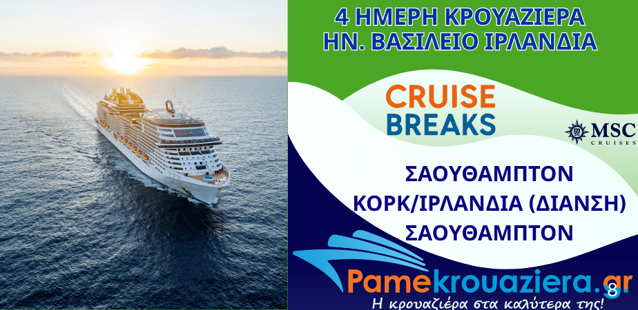 4ήμερη Κρουαζιέρα Southampton, Cork, Southampton